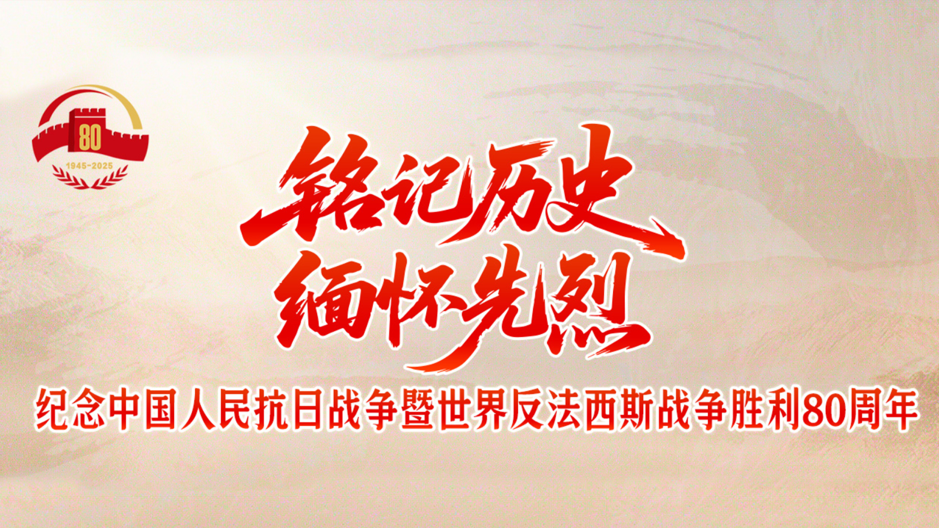 铭记历史 缅怀先烈