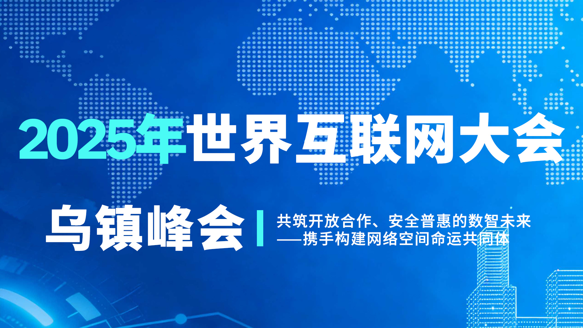2025年世界互联网大会乌镇峰会