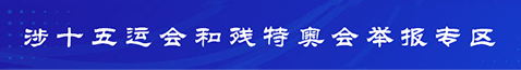 涉十五运会和残特奥会举报专区